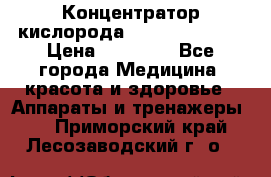 Концентратор кислорода “Armed“ 7F-1L  › Цена ­ 18 000 - Все города Медицина, красота и здоровье » Аппараты и тренажеры   . Приморский край,Лесозаводский г. о. 